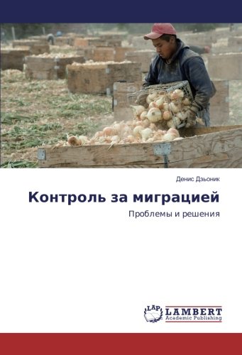 Контроль за миграцией: Проблемы и решения: Problemy i resheniq