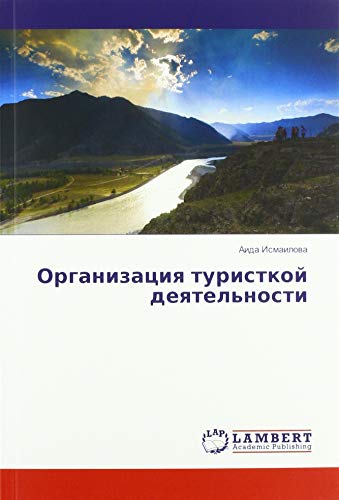 Организация туристкой деятельности
