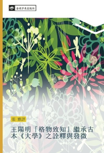 王陽明「格物致知」繼承古本《大學》之詮釋與發微