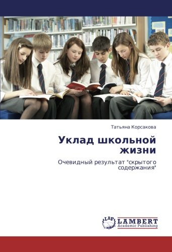 Уклад школьной жизни: Очевидный результат скрытого содержания: Ochewidnyj rezul'tat skrytogo soderzhaniq