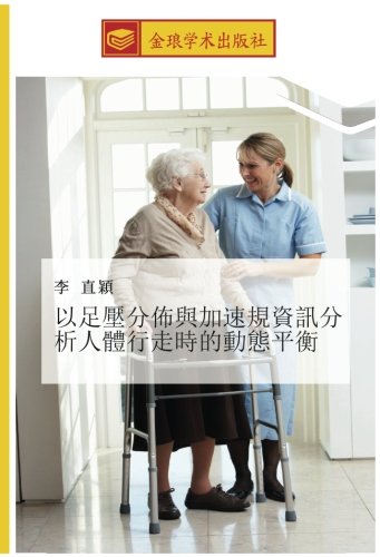 以足壓分佈與加速規資訊分析人體行走時的動態平衡