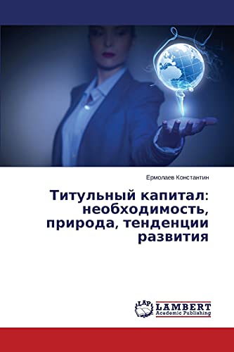 Титульный капитал: необходимость, природа, тенденции развития: neobkhodimost', priroda, tendentsii razvitiya