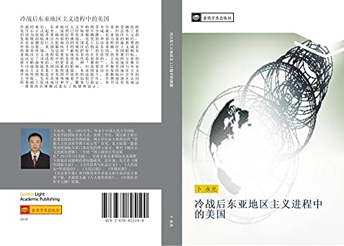 leng zhan hou dong ya di qu zhu yi jin cheng zhong de mei guo