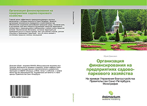 Organizaciq finansirowaniq na predpriqtiqh sadowo-parkowogo hozqjstwa: Na primere Uprawleniq blagoustrojstwa Prawitel'stwa Sankt-Peterburga. Monografiq