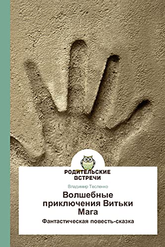 Volshebnye priklyucheniya Vit'ki Maga: Fantasticheskaya povest'-skazka: Fantasticheskaq powest'-skazka