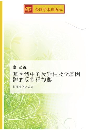 基因體中的反對稱及全基因體的反對稱複製: 物種演化之線索: wu zhong yan hua zhi xian suo