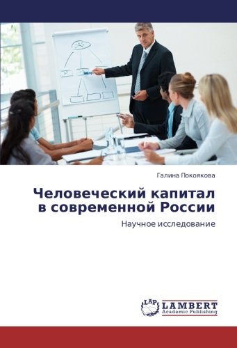 Человеческий капитал в современной России: Научное исследование: Nauchnoe issledowanie