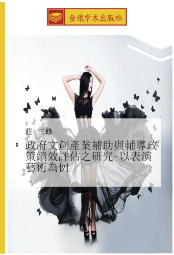 政府文創產業補助與輔導政策績效評估之研究-以表演藝術為例