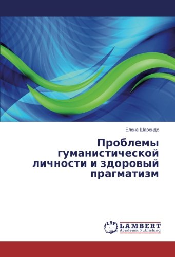 Проблемы гуманистической личности и здоровый прагматизм