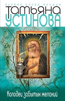 Kolodets zabytykh zhelanii (in Russian)