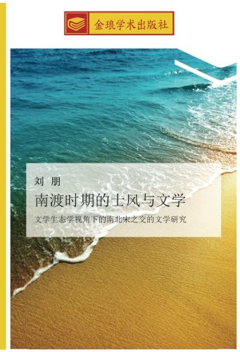 南渡时期的士风与文学: 文学生态学视角下的南北宋之交的文学研究: wen xue sheng tai xue shi jiao xia de nan bei song zhi jiao de wen xue yan jiu