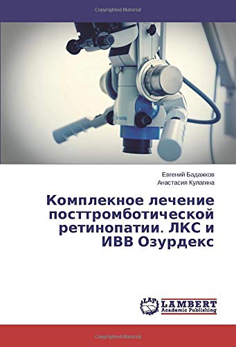 Комплекное лечение посттромботической ретинопатии. ЛКС и ИВВ Озурдекс