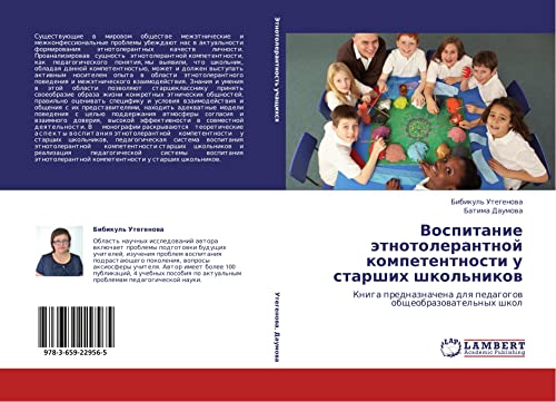 Vospitanie etnotolerantnoy kompetentnosti u starshikh shkol'nikov: Kniga prednaznachena dlya pedagogov obshcheobrazovatel'nykh shkol: Kniga prednaznachena dlq pedagogow obscheobrazowatel'nyh shkol