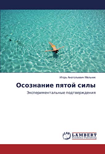 Осознание пятой силы: Экспериментальные подтверждения: Jexperimental'nye podtwerzhdeniq
