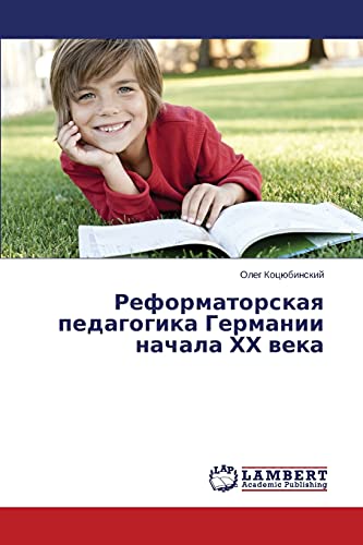 Реформаторская педагогика Германии начала ХХ века