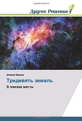 Тридевять земель: В поисках мечты: V poiskah mechty