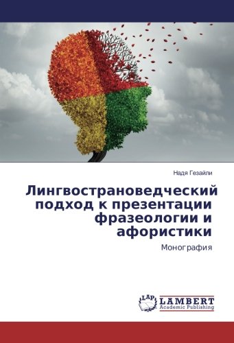 Лингвострановедческий подход к презентации фразеологии и афористики: Монография: Monografiya