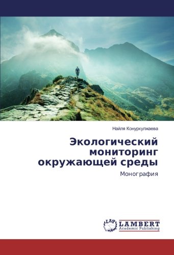 Экологический мониторинг окружающей среды: Монография: Monografiya
