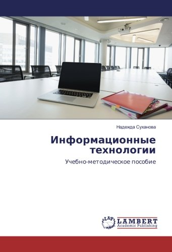 Информационные технологии: Учебно-методическое пособие: Uchebno-metodicheskoe posobie