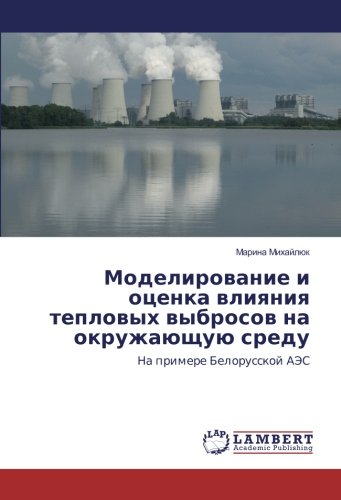 Моделирование и оценка влияния тепловых выбросов на окружающую среду: На примере Белорусской АЭС: Na primere Belorusskoj AJeS