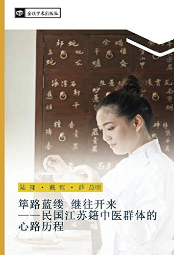 筚路蓝缕 继往开来 ——民国江苏籍中医群体的心路历程