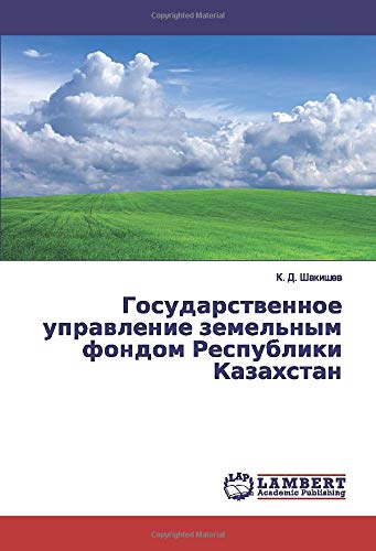 Государственное управление земельным фондом Республики Казахстан