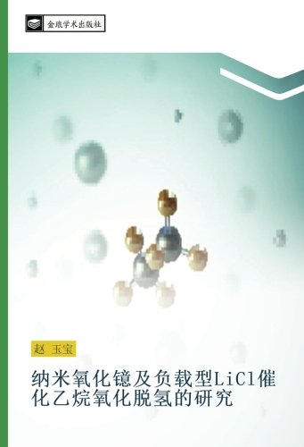 纳米氧化镱及负载型LiCl催化乙烷氧化脱氢的研究