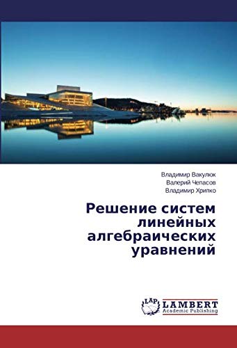 Решение систем линейных алгебраических уравнений
