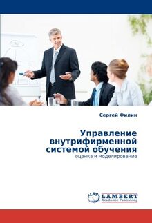 Управление внутрифирменной системой обучения: оценка и моделирование: ocenka i modelirowanie