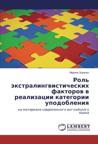 Роль экстралингвистических факторов в реализации категории уподобления: на материале современного английского языка: na materiale sovremennogo anglijskogo yazyka