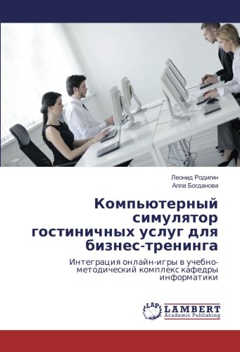 Компьютерный симулятор гостиничных услуг для бизнес-тренинга: Интеграция онлайн-игры в учебно-методический комплекс кафедры информатики