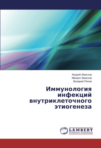 Иммунология инфекций внутриклеточного этиогенеза