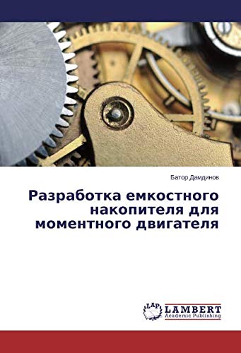 Разработка емкостного накопителя для моментного двигателя