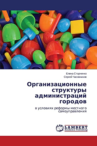 Organizatsionnye struktury administratsiy gorodov: v usloviyakh reformy mestnogo samoupravleniya: w uslowiqh reformy mestnogo samouprawleniq