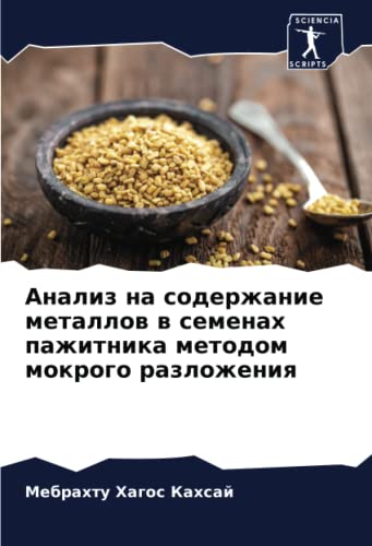 Анализ на содержание металлов в семенах пажитника методом мокрого разложения: DE