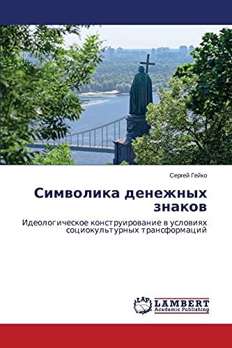 Simvolika denezhnykh znakov: Ideologicheskoe konstruirovanie v usloviyakh sotsiokul'turnykh transformatsiy: Ideologicheskoe konstruirowanie w uslowiqh sociokul'turnyh transformacij