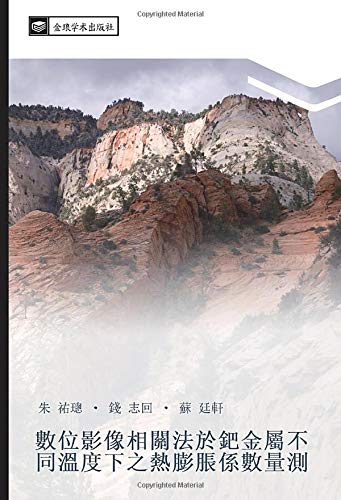數位影像相關法於鈀金屬不同溫度下之熱膨脹係數量測: DIC on the Thermal Expansion Coefficient Measurements of Palladium at Different Temperature Levels