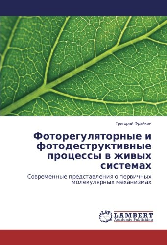 Фоторегуляторные и фотодеструктивные процессы в живых системах: Современные представления о первичных молекулярных механизмах: Sowremennye predstawleniq o perwichnyh molekulqrnyh mehanizmah