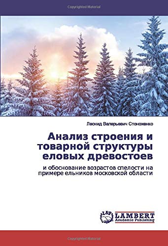Анализ строения и товарной структуры еловых древостоев: и обоснование возрастов спелости на примере ельников московской области: i obosnowanie wozrastow spelosti na primere el'nikow moskowskoj oblasti