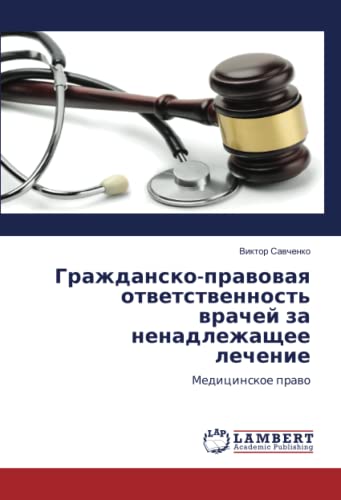 Гражданско-правовая ответственность врачей за ненадлежащее лечение: Медицинское право: Medicinskoe prawo