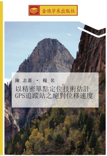 以精密單點定位技術估計GPS追蹤站之絕對位移速度