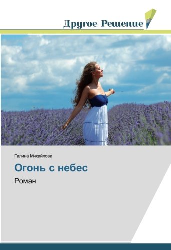 Огонь с небес: Роман: Roman