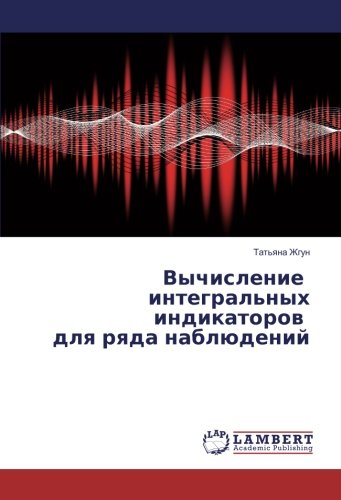 Вычисление интегральных индикаторов для ряда наблюдений
