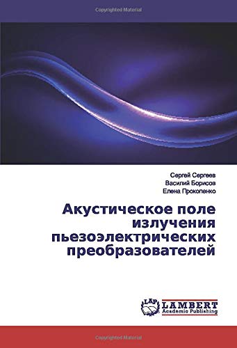 Акустическое поле излучения пьезоэлектрических преобразователей