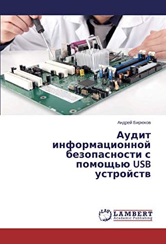 Аудит информационной безопасности с помощью USB устройств