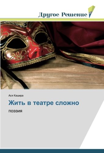 Жить в театре сложно: поэзия: poäziq