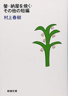 &#x87A2;&#x30FB;&#x7D0D;&#x5C4B;&#x3092;&#x713C;&#x304F;&#x30FB;&#x305D;&#x306E;&#x4ED6;&#x306E;&#x77ED;&#x7DE8; (&#x65B0;&#x6F6E;&#x6587;&#x5EAB;)