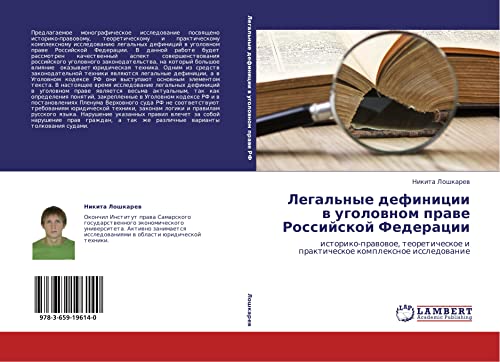 Legal'nye definitsii v ugolovnom prave Rossiyskoy Federatsii: istoriko-pravovoe, teoreticheskoe i prakticheskoe kompleksnoe issledovanie: ... i prakticheskoe komplexnoe issledowanie