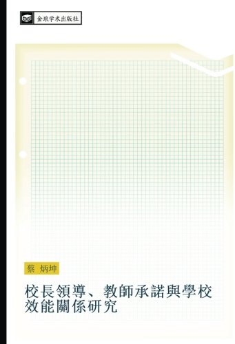 校長領導、教師承諾與學校效能關係研究