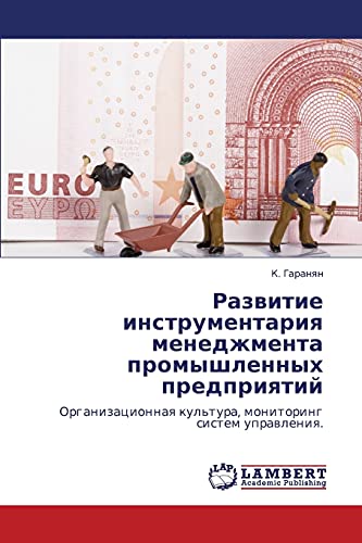 Развитие инструментария менеджмента промышленных предприятий: Организационная культура, мониторинг систем управления.: Organizacionnaq kul'tura, monitoring sistem uprawleniq.
